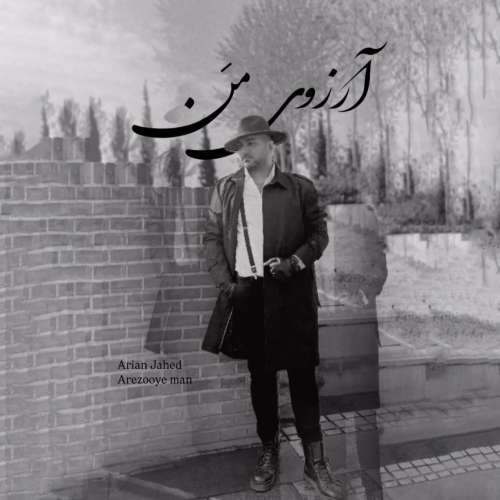 آرین جاهد آرزوی من